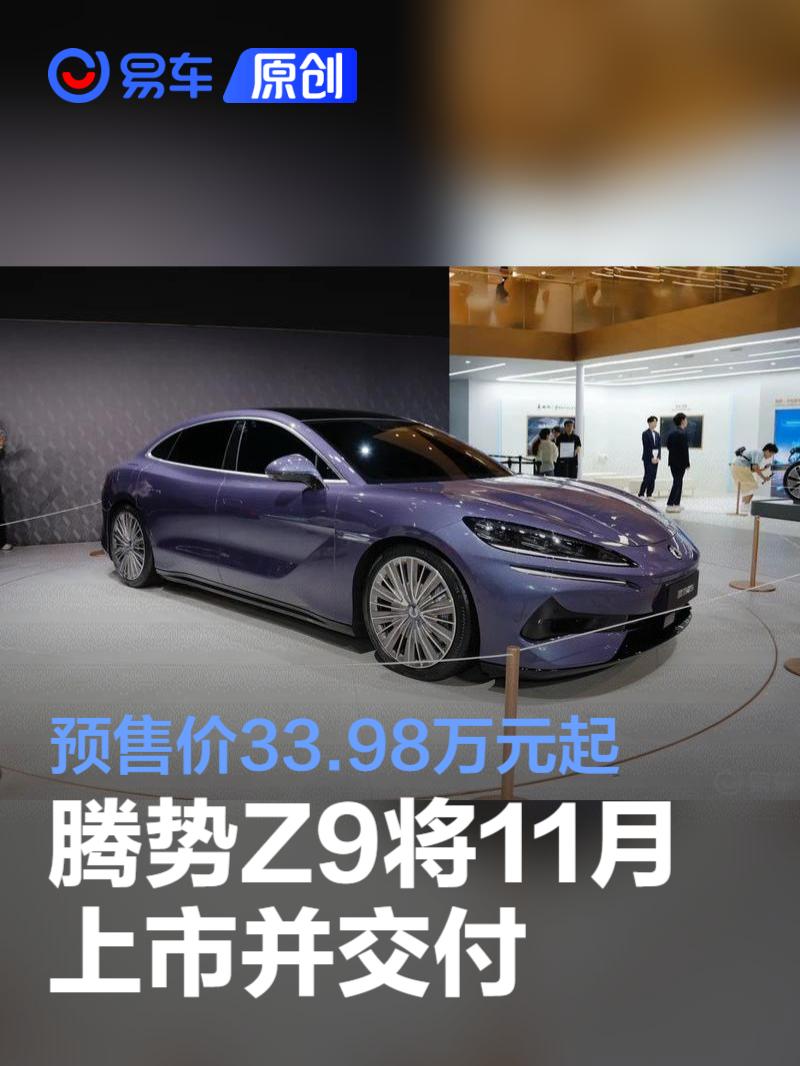 腾势Z9将于11月上市并交付 预售价33.98万元起