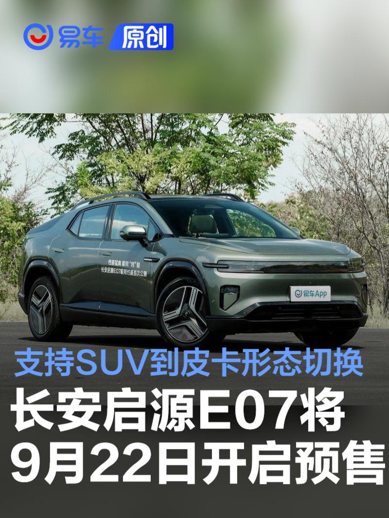 长安启源E07将于9月22日开启预售 可实现从SUV到皮卡形态切换