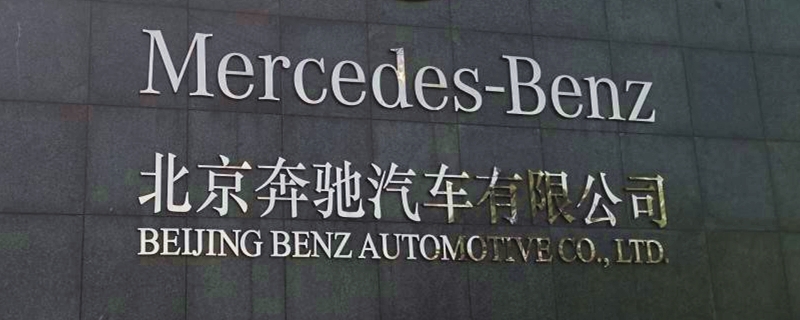 北京奔驰是合资车还是国产车