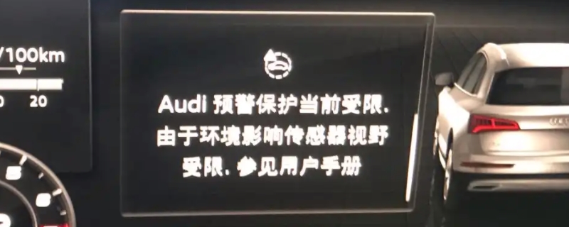 audi预警报警显示故障什么意思
