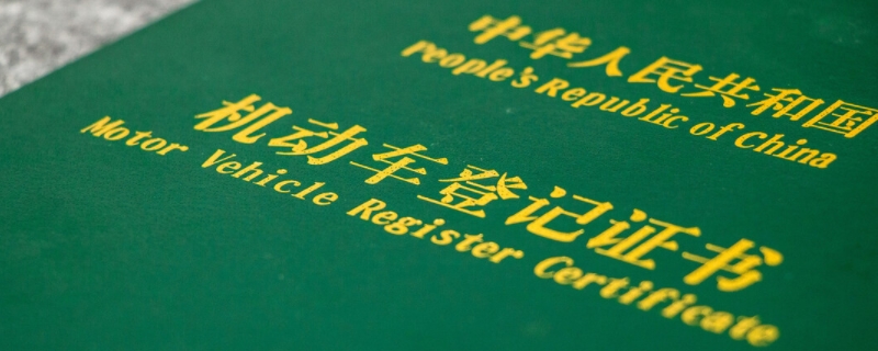 买车绿本是什么意思