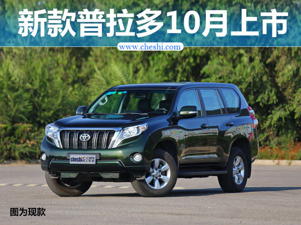 一汽丰田新普拉多10月上市 搭3.5L V6引擎