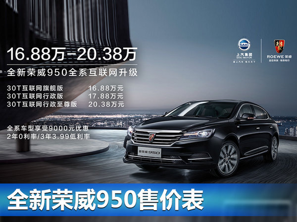 上汽荣威发布全新950 狂降7万/16.88万元起