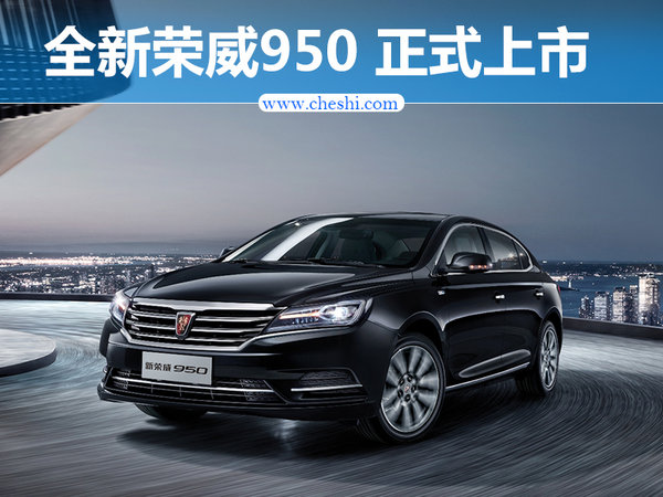 上汽荣威发布全新950 狂降7万/16.88万元起