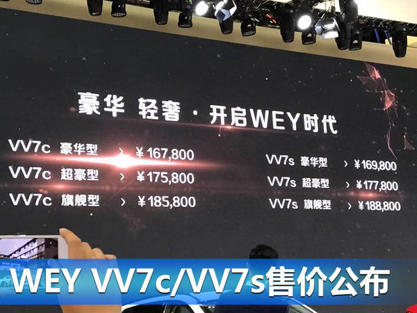 WEY VV7c/VV7s上市 售16.78-18.88万元