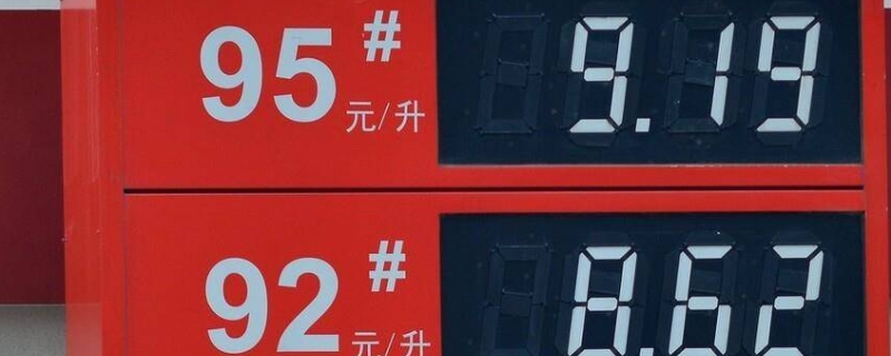 92油贵还是95汽油贵
