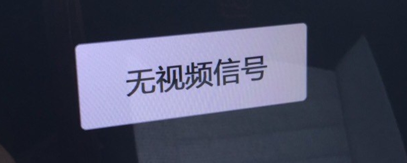 倒车影像显示无信号是怎么回事