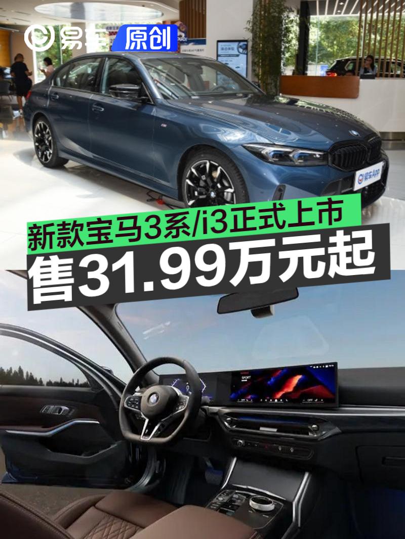 新款宝马3系/i3正式上市 售价31.99万元起