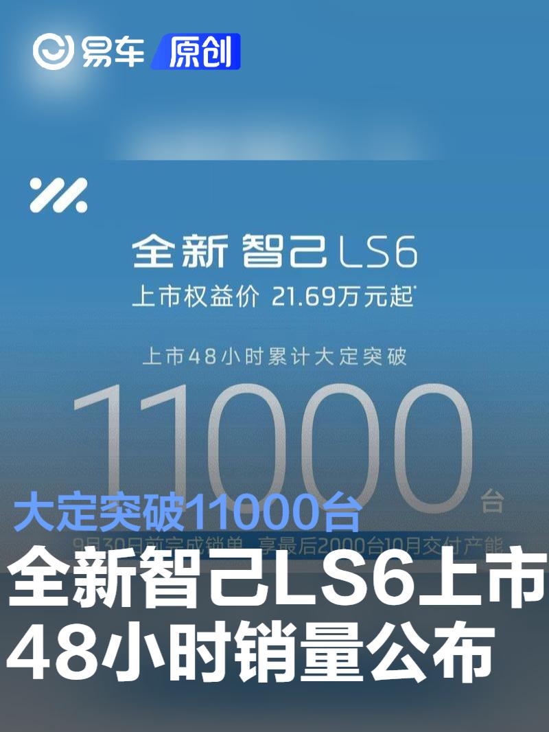 全新智己LS6上市48小时大定突破11000台 权益价21.69万元起