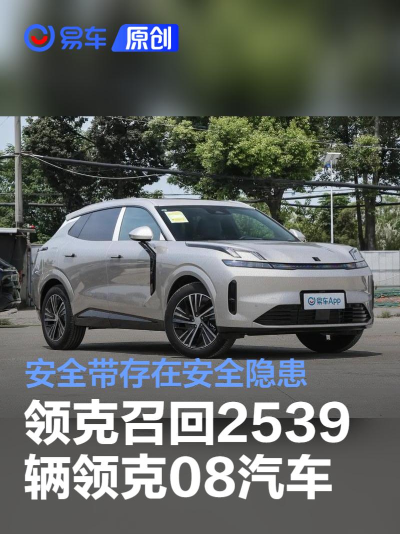 领克宣布召回2539辆领克08汽车 安全带存在安全隐患