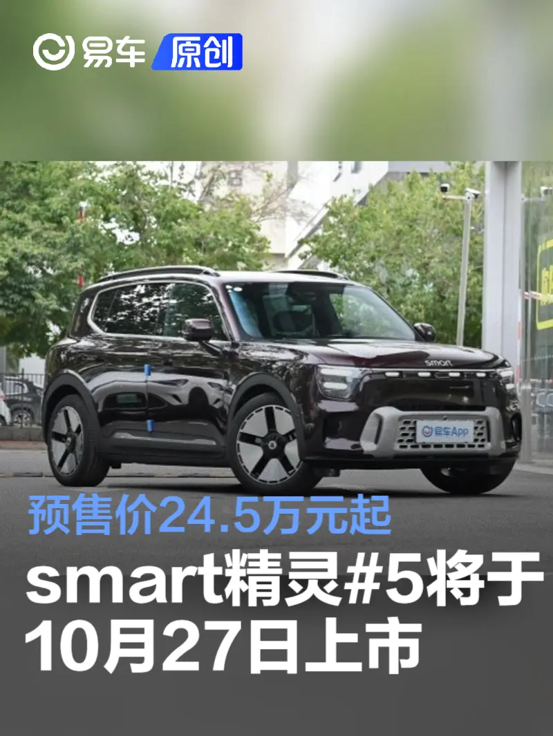 smart精灵#5将于10月27日上市 预售价24.5万元起