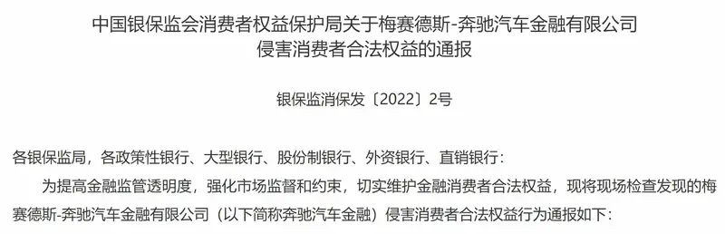 银保监会通报奔驰金融侵害消费者合法权益行为 已按要求整改