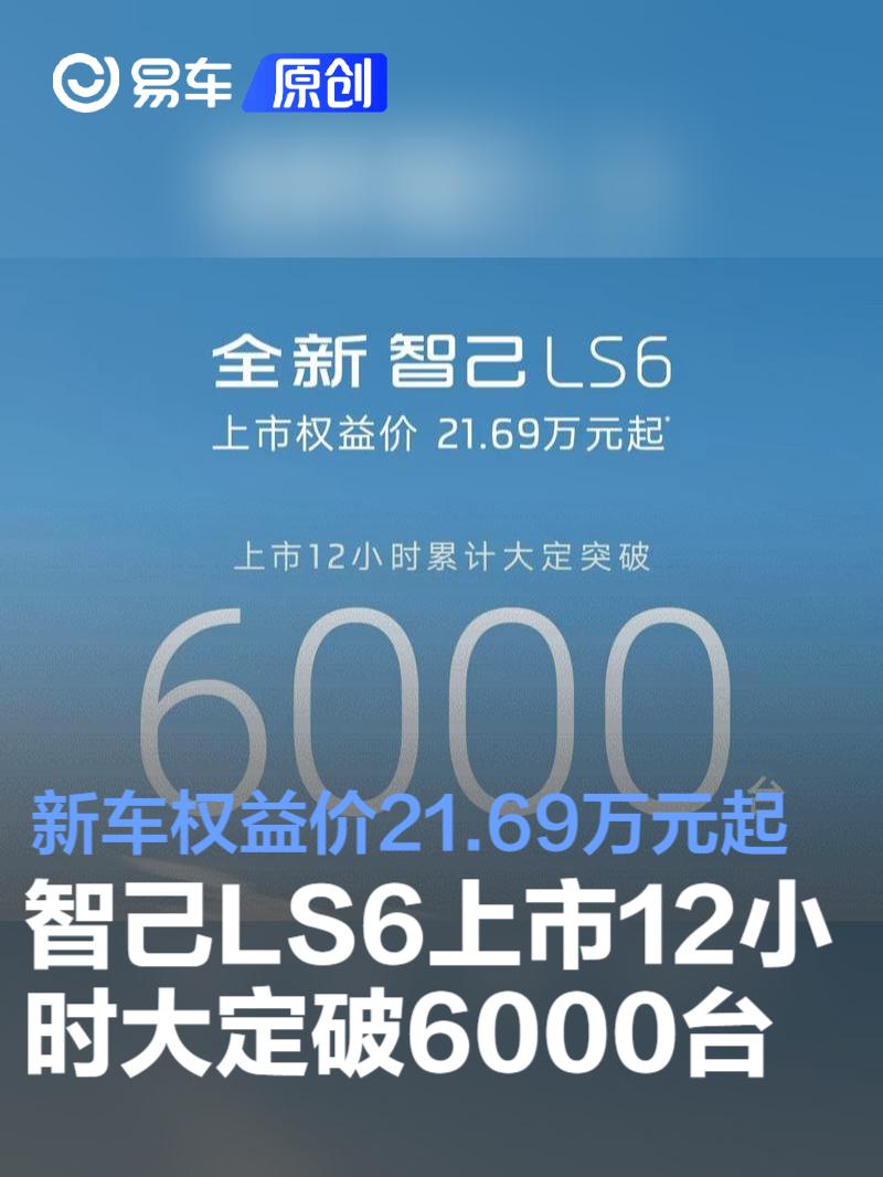 全新智己LS6上市12小时大定破6000台 上市权益价21.69万元起