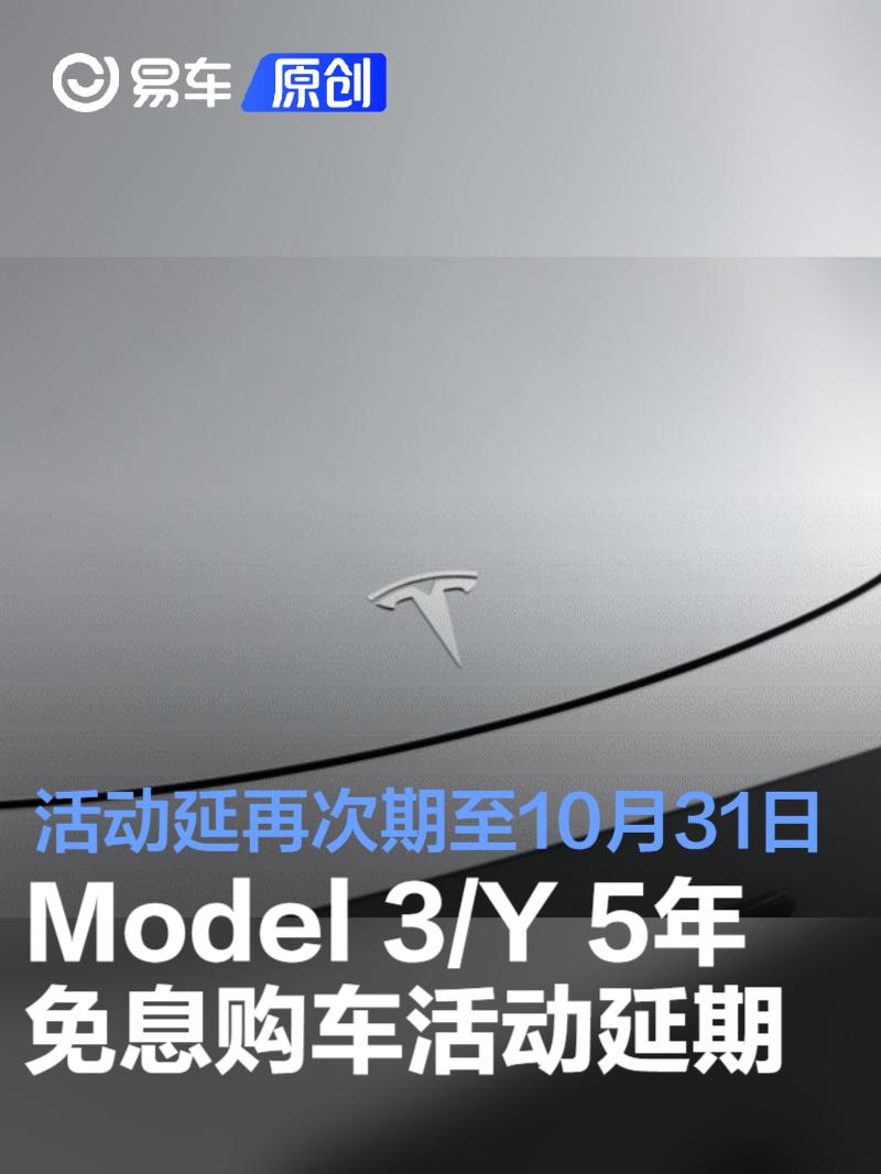 特斯拉Model 3/Y 5年免息购车活动再次延期至10月31日