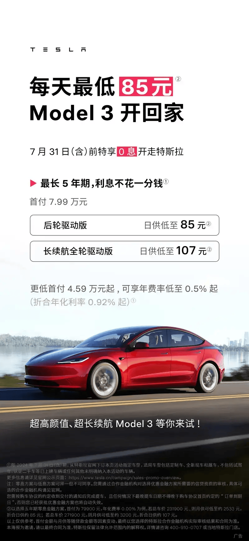 特斯拉Model 3/Y 5年免息购车活动再次延期至10月31日