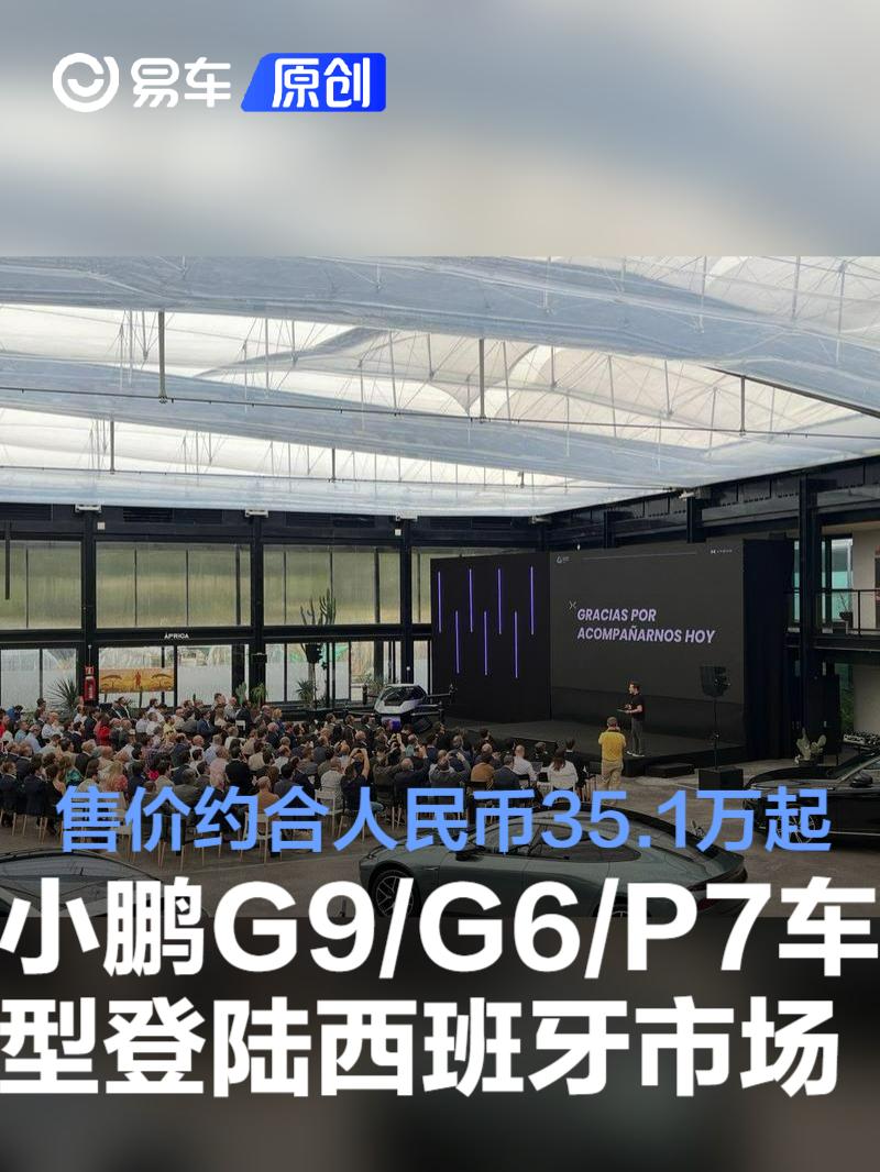 小鹏G9/G6/P7车型登陆西班牙市场 售价约合人民币35.1万元起