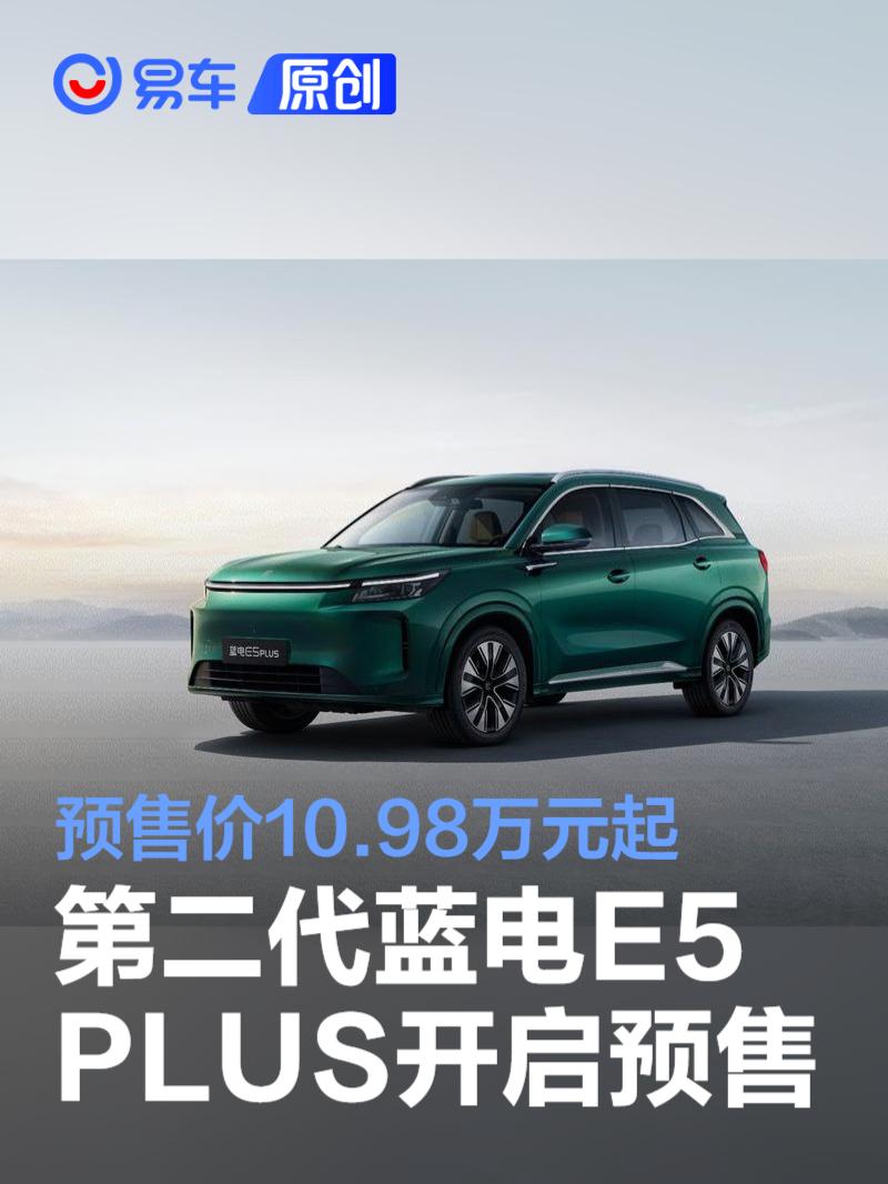 第二代蓝电E5 PLUS正式开启预售 预售价10.98万元起