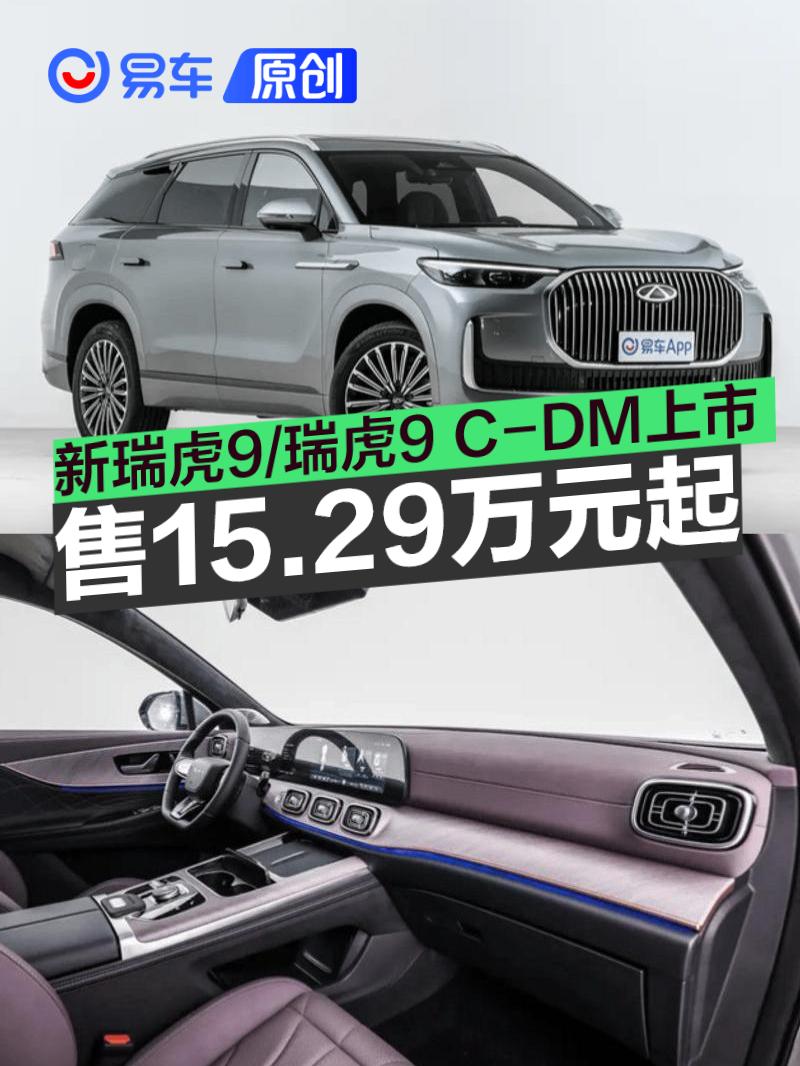 2025款瑞虎9/瑞虎9 C-DM上市 售15.29万元起