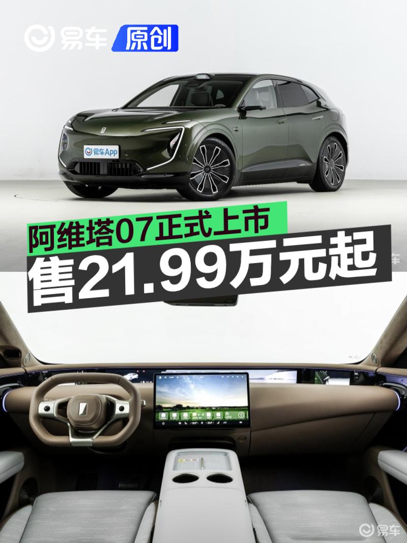 阿维塔07正式上市 售21.99万元起