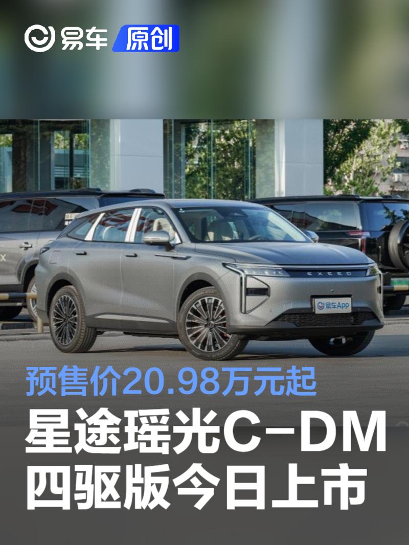 星途瑶光C-DM四驱版将于今日上市 预售20.98万起/续航1400km