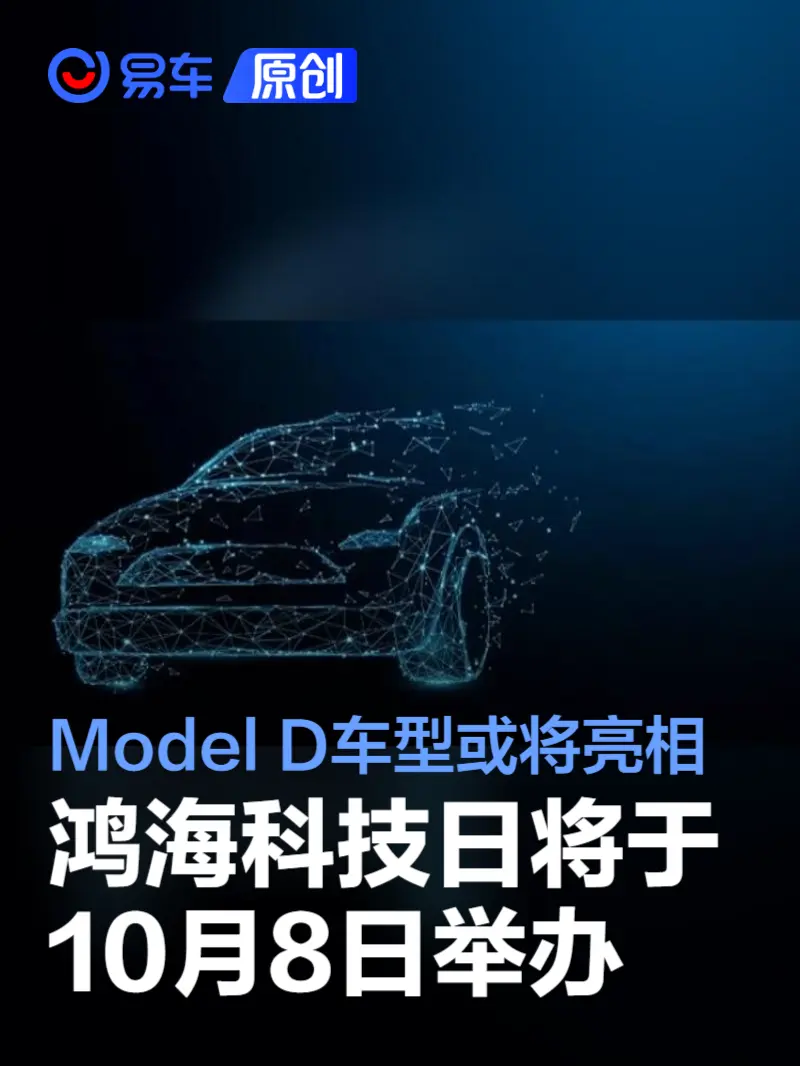 鸿海科技日将于10月8日举办 Model D车型或将亮相