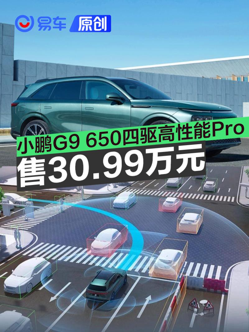 2024款小鹏G9 650四驱高性能Pro版上市 售30.99万元