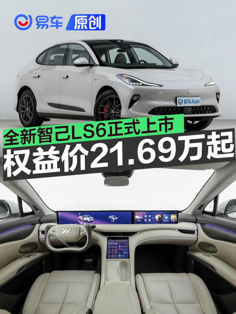 全新智己LS6正式上市 权益价21.69万元起