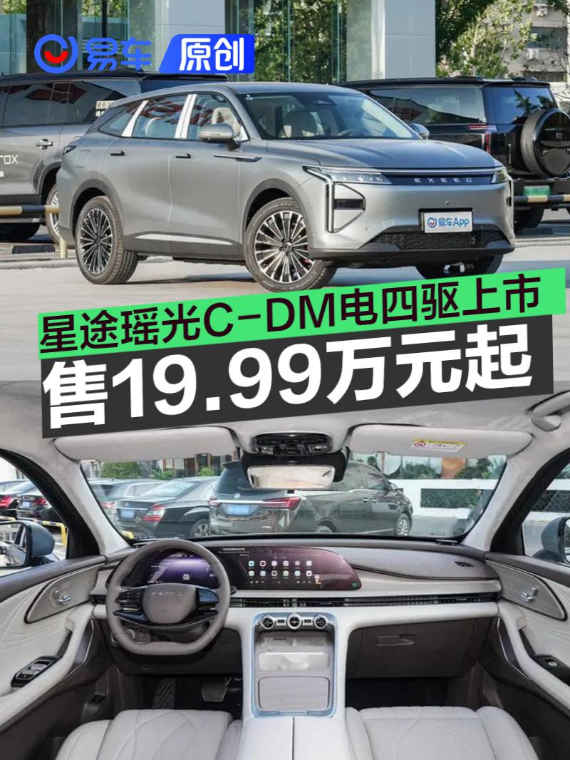 星途瑶光C-DM电四驱正式上市 售价19.99万元起