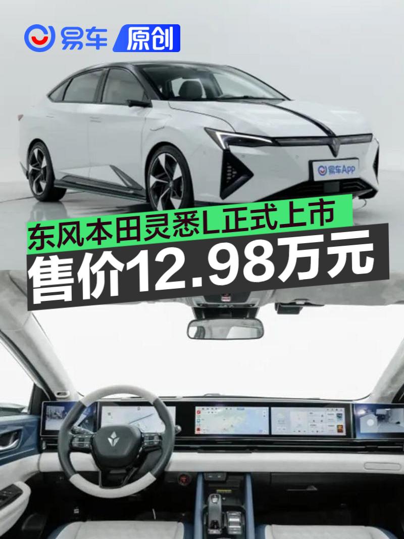 东风本田灵悉L上市 售价12.98万元