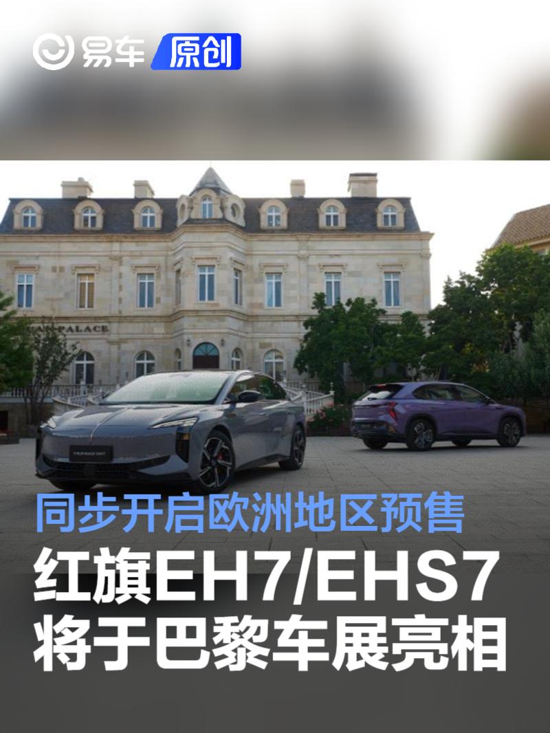 红旗EH7/EHS7将于巴黎车展亮相 同步开启欧洲地区预售