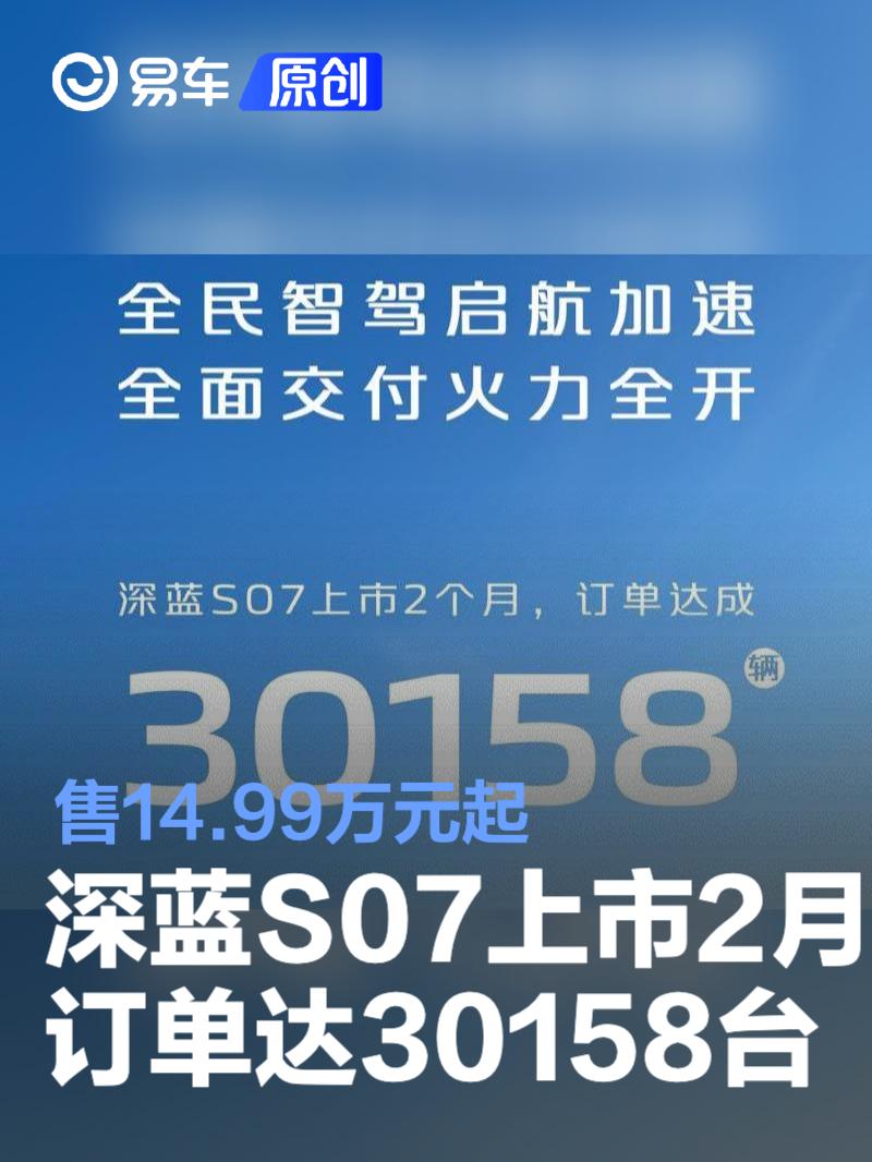 深蓝S07上市2个月订单达成30158台 售14.99万元起