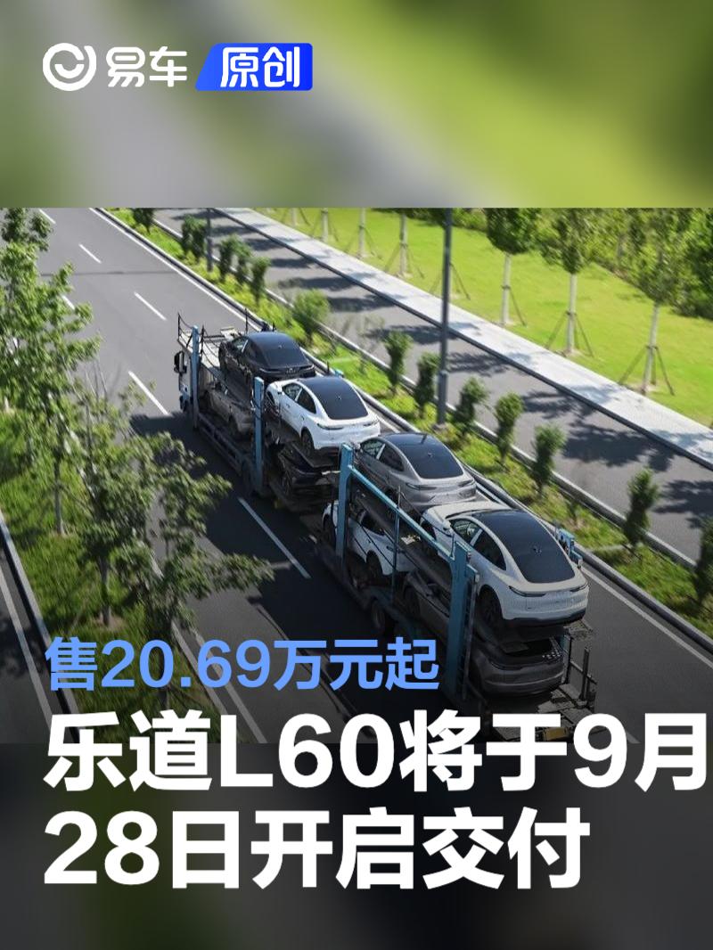 乐道L60将于9月28日开启全国交付 售20.69万元起