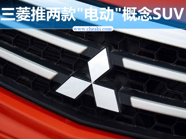 三菱推两款＂电动＂概念版SUV 19日将发布