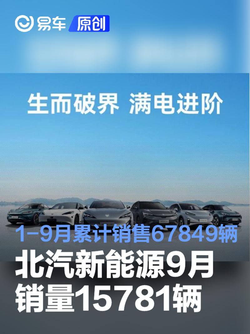 北汽新能源9月销量15781辆 1-9月累计销售67849辆