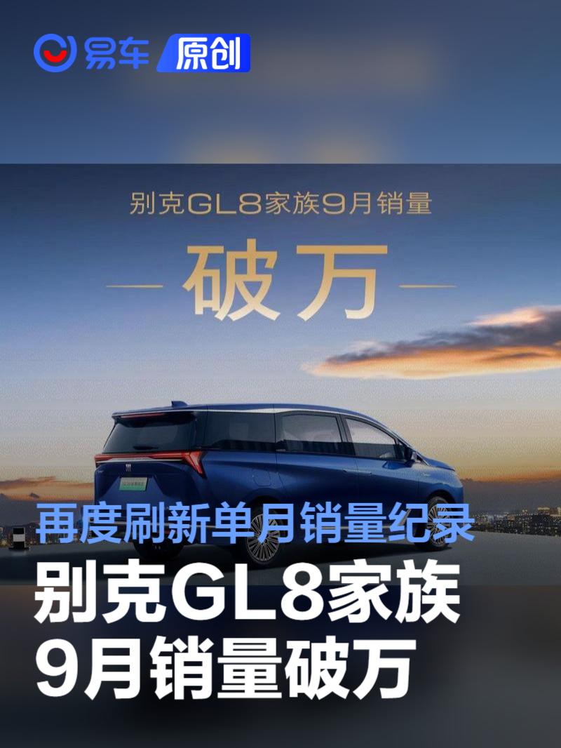 别克GL8家族9月销量破万 再度刷新2024年单月销量纪录