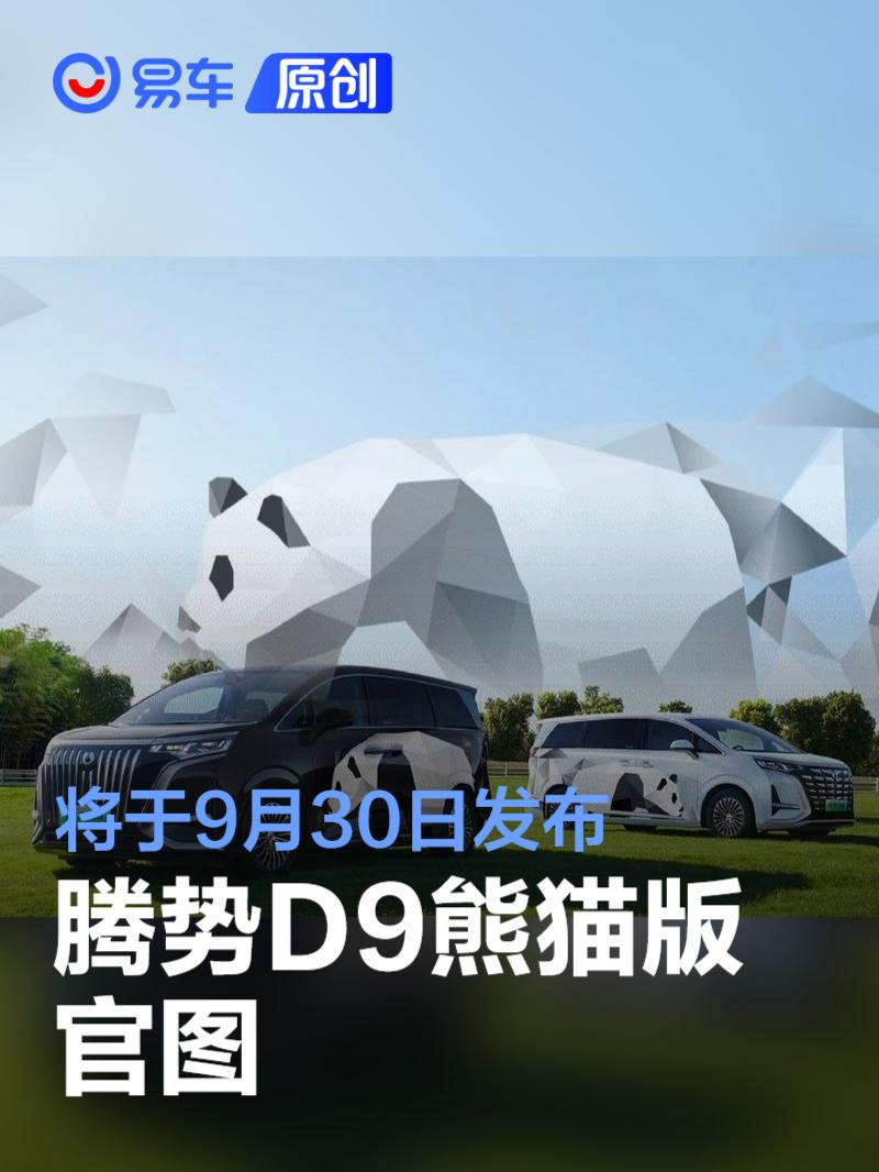 腾势D9熊猫版官图 将于9月30日发布