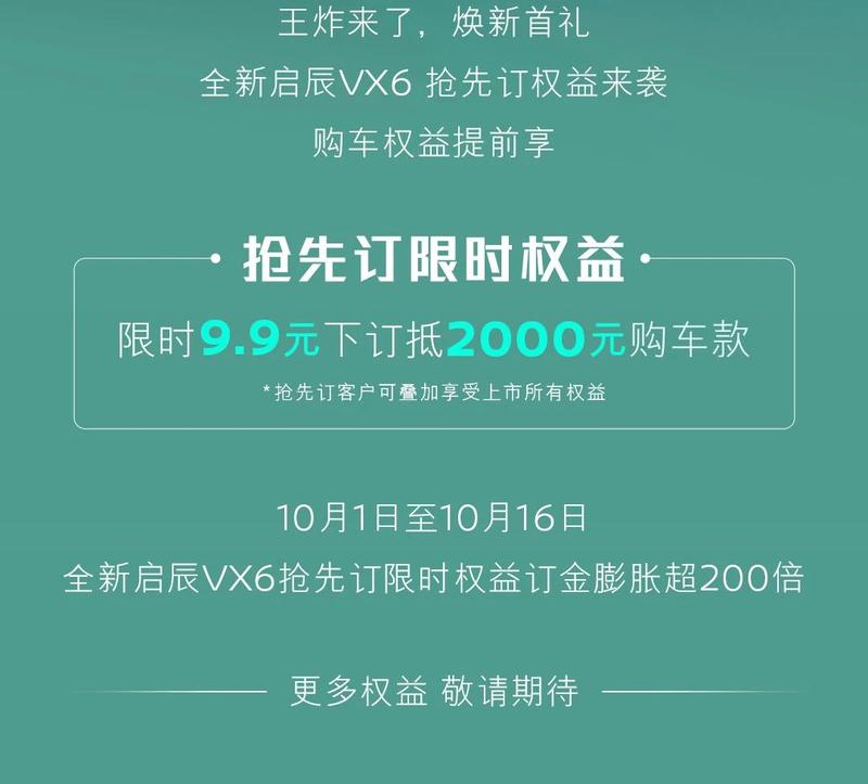 全新启辰VX6开启预订 官宣“把智能家居搬进车内”