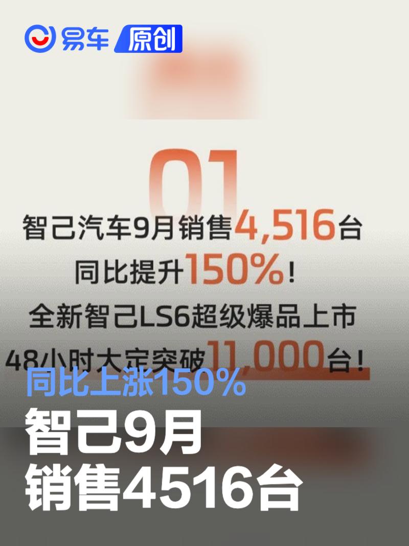 智己9月销售4516台 同比上涨150%