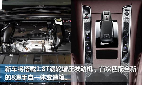 DS本月19日发布两款SUV 首搭8AT变速箱