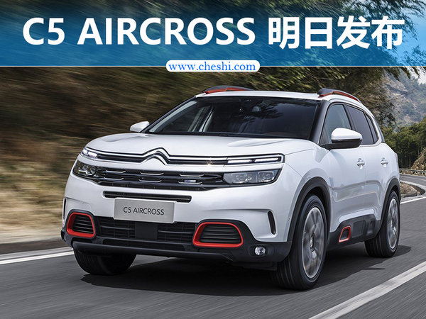 东风雪铁龙C5 AIRCROSS 将于明日发布