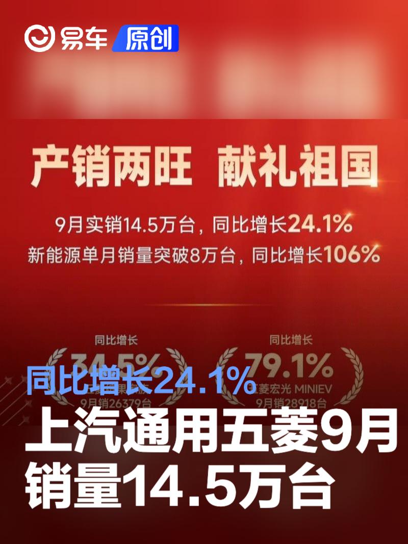 上汽通用五菱9月销量14.5万台 同比增长24.1%